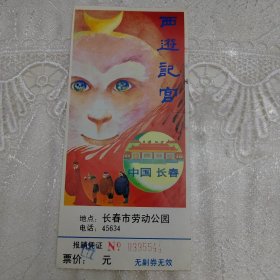 西游记宫门票，长春市劳动公园（16 × 7.5 cm）