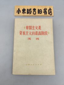 《帝国主义是资本主义的最高阶段》浅说