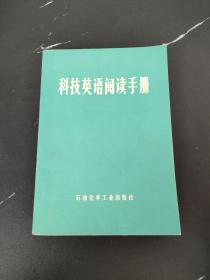 科技英语阅读 手册