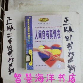 人间自有真情在:高中素质教育专题作文·纪实类记叙文