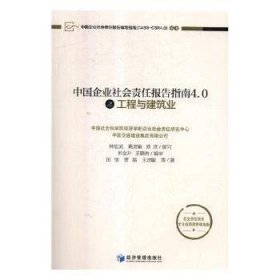 中国企业社会责任报告指南4.0之工程与建筑业