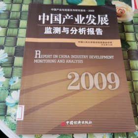中国产业发展监测与分析报告（2009） 馆藏正版无笔迹