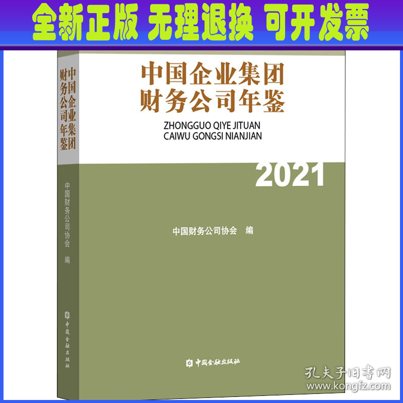 中国企业集团财务公司年鉴2021