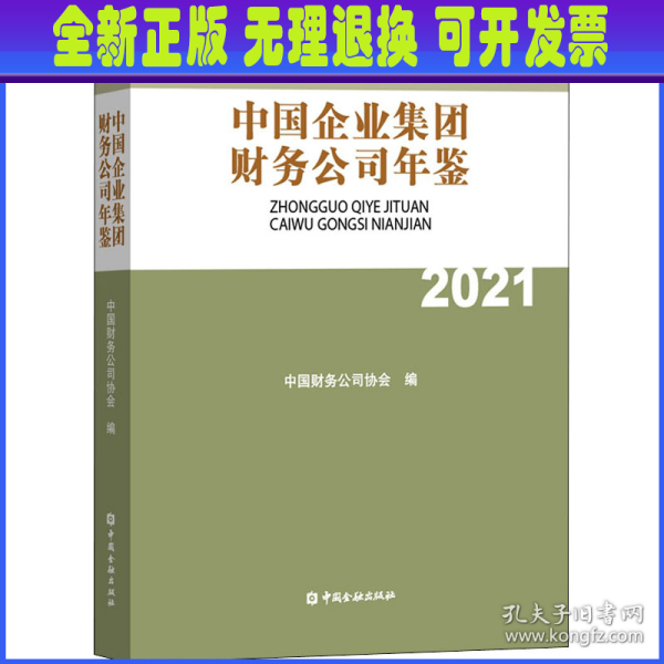 中国企业集团财务公司年鉴2021