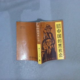 旧中国的黑社会