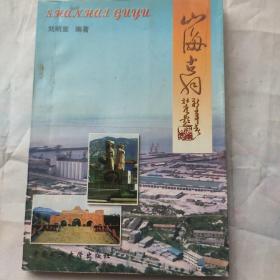 山海古羽(內(nèi)有少量筆跡)
