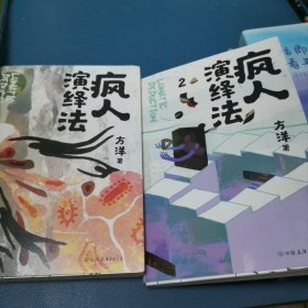 疯人演绎法.1.2 两册合拍