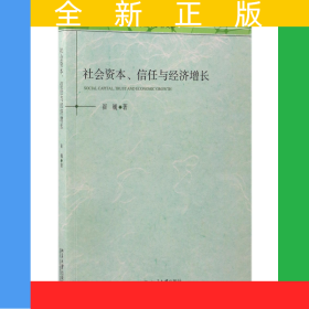 社会资本信任与经济增长/北京大学经济学院中青年学者文库
