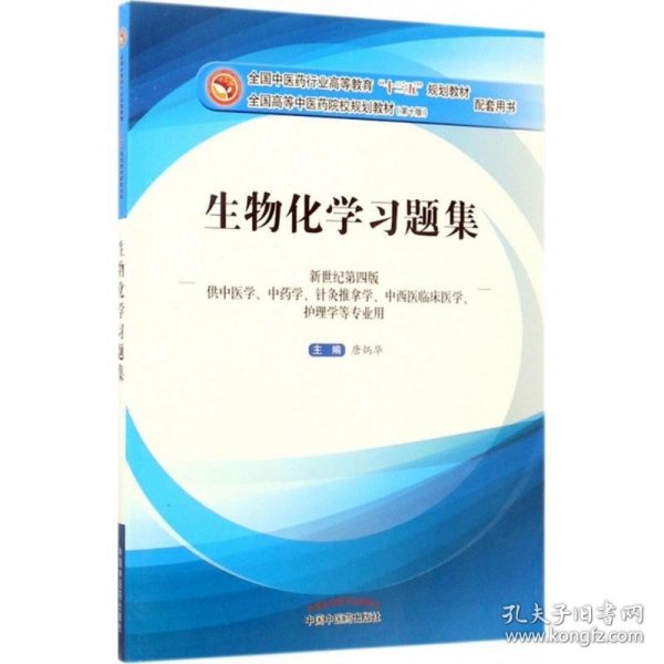 生物化学习题集（第10版 新世纪第四版 供中医学、中药学、针灸推拿学、中西医临床医学、护理学等专业用）