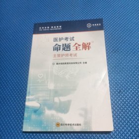 医护考试命题全解