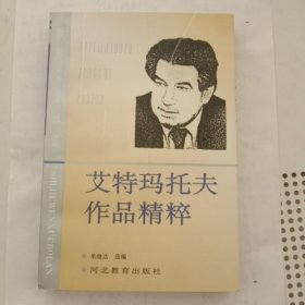 艾特玛托夫作品精粹：世界文学博览