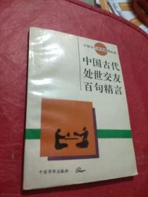 中国古代处世交友百句精言.