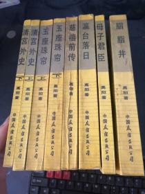 清宫外史 上下册、玉座珠帘 上下册、慈禧前传、瀛台落日、胭脂井、母子君臣（8本合集）