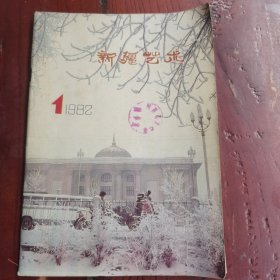 新疆艺术 1982年第1期