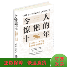 令人惊艳的十年：二十世纪九十年代的宏观经济经验与教训