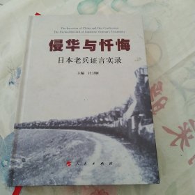 侵华与忏悔：日本老兵证言实录