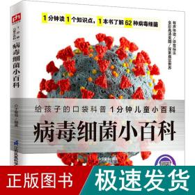 病毒细菌小百科 了解62种病毒细菌，养成良好卫生习惯，保护身体健康。拼音标注、有声伴读