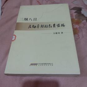 三纲八目 : 走向卓越的教育密码（少许水印污迹。内页好）