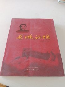 长城证明