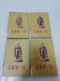 志愿军一日‘解放军文艺丛书’全四册（有插图，志愿军一日编委会编，董希文等插图，人民文学出版社1956年1版1印）2023.7.21日上