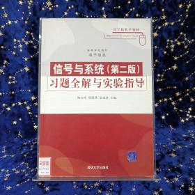 信号与系统（第二版）习题全解与实验指导（高等学校教材·电子信息）