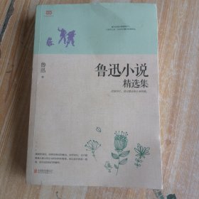 鲁迅小说精选集