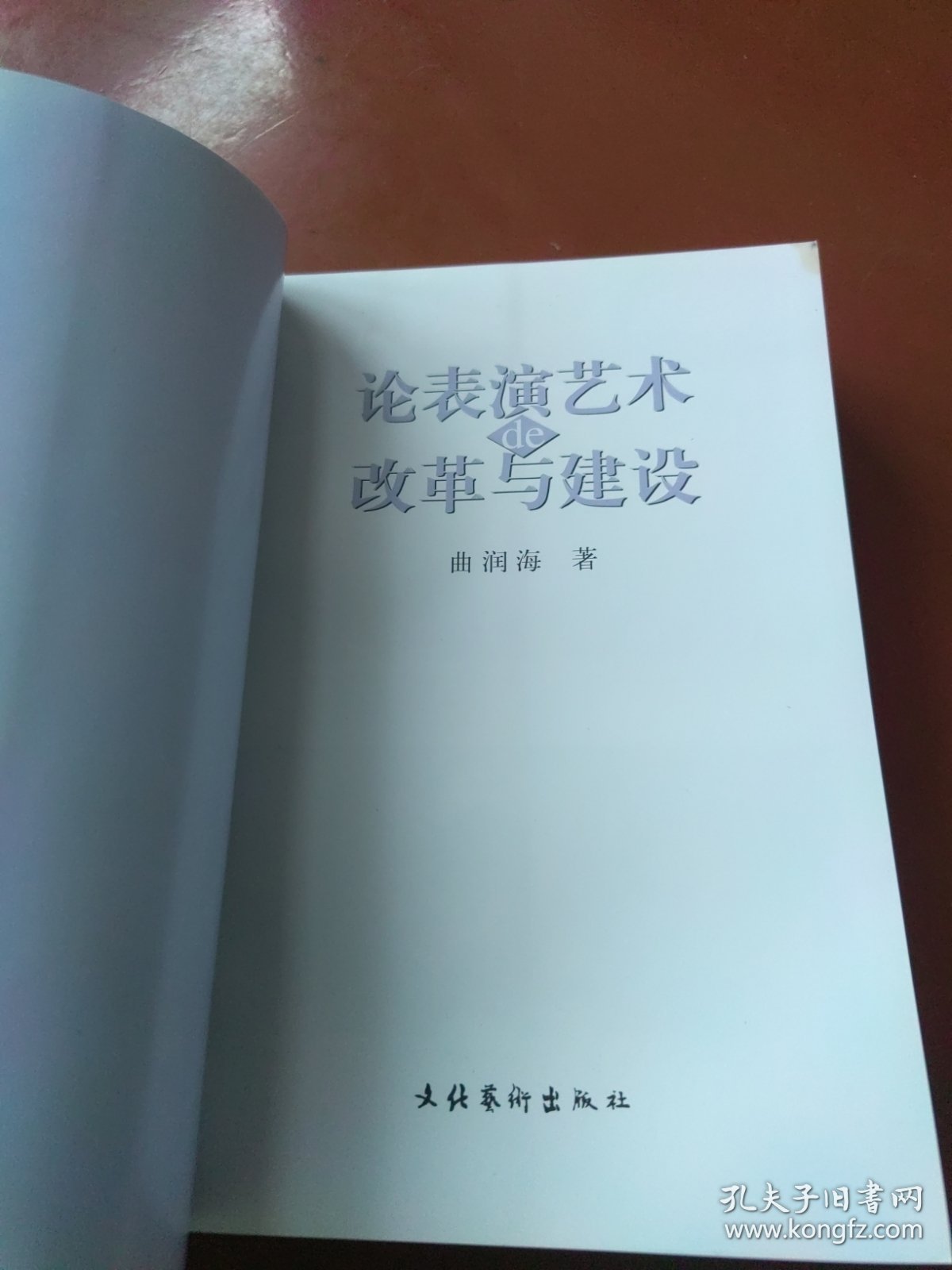 论表演艺术的改革与建设