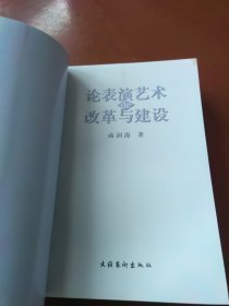论表演艺术的改革与建设