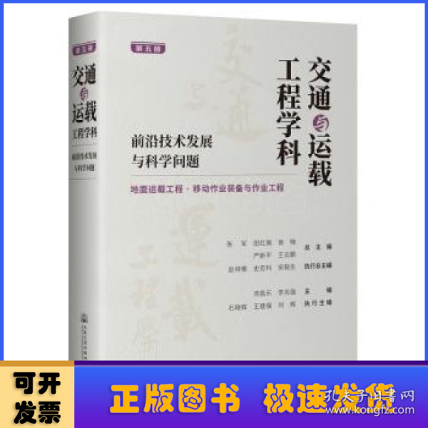 交通与运载工程学科：前沿技术发展与科学问题（第五册）