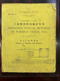 民国二十五年上海对外贸易统计年刊，一大厚本