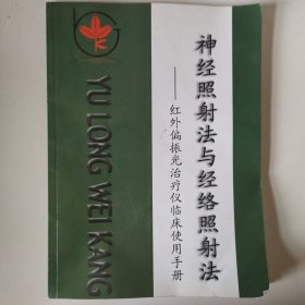 神经照射法与经络照射法-红外偏振光治疗仪临床使用手册