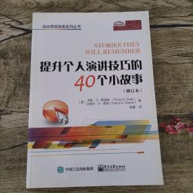 提升个人演讲技巧的40个小故事（修订本）