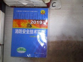 消防安全技术实务（2019年版）