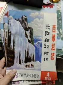 西藏科技·季刊1985年（全四册）Ⅶ