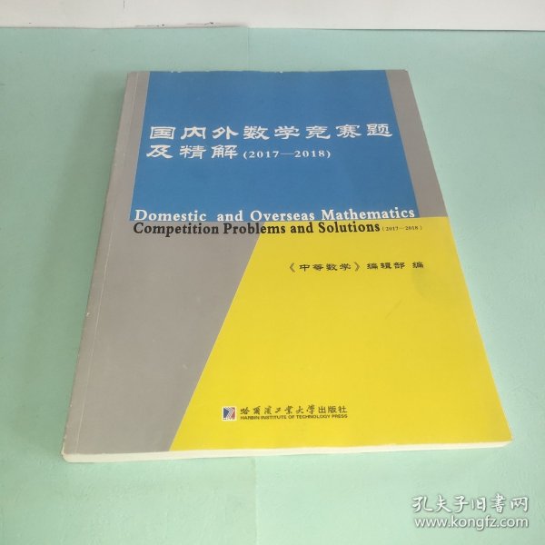 国内外数学竞赛题及精解（2017-2018）