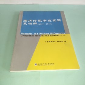 国内外数学竞赛题及精解（2017-2018）