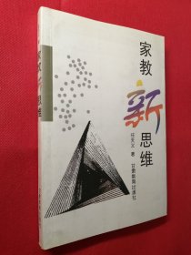 家教新思维：现代家庭教育学