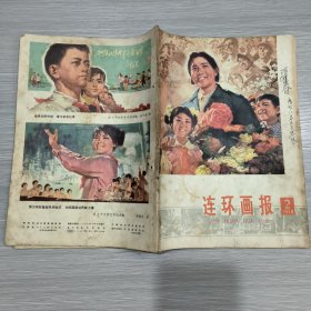 连环画报 1978年第2期