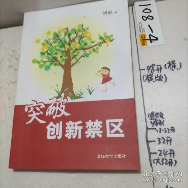 突破创新禁区