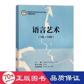 语言艺术（1级-10级）/星海音乐学院社会艺术水平考级全国通用教材