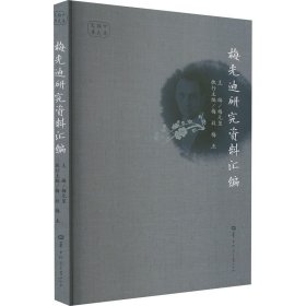 梅光迪研究资料汇编 史学理论 作者