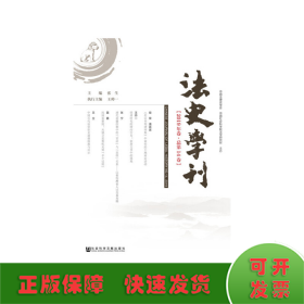 法史学刊（2019年卷总第14卷）