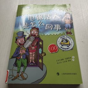 100个更鲜为人知的大秘密：电锯活人是怎么回事