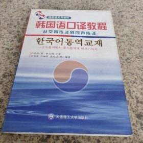 韩国语口译教程：从交替传译到同声传译