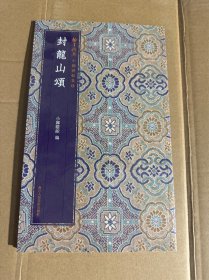 封龙山颂/翰墨撷英中国碑帖集珍