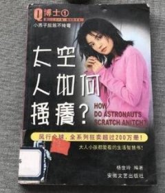 太空人如何搔痒(日)井上靖著9787539616834安徽文艺出版社