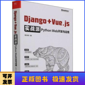 Django + Vue.js实战派——Python Web开发与运维