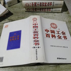 新编中国工会百科全书 第八卷