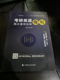 考研英语：陈正康带你学母句