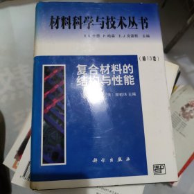 复合材料的结构与性能